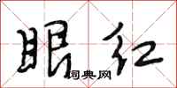 段相林眼红行书怎么写