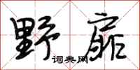 段相林野扉行书怎么写