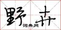 段相林野卉行书怎么写