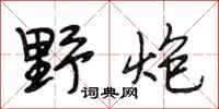 段相林野炮行书怎么写