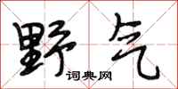 段相林野气行书怎么写