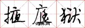 段相林掖庭狱行书怎么写
