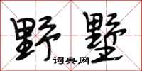 段相林野墅行书怎么写