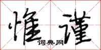 段相林惟谨行书怎么写
