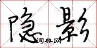 段相林隐影行书怎么写