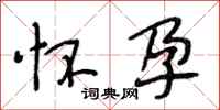 段相林怀孕行书怎么写
