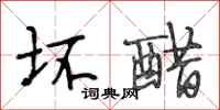 段相林坏醋行书怎么写