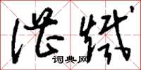 刘少英湛炽草书怎么写