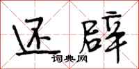 段相林还辟行书怎么写