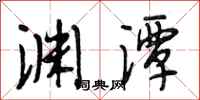 段相林渊潭行书怎么写