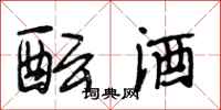 段相林酝酒行书怎么写