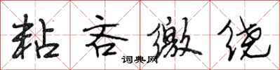 段相林粘吝缴绕行书怎么写