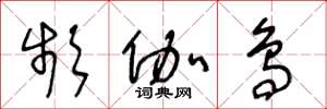 王冬龄频伽鸟草书怎么写
