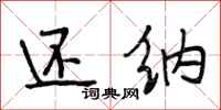 段相林还纳行书怎么写