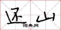 段相林还山行书怎么写