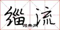 段相林缁流行书怎么写