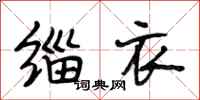 段相林缁衣行书怎么写