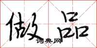 段相林做品行书怎么写