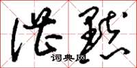 刘少英湛默草书怎么写
