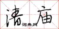 段相林清庙行书怎么写