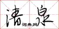 段相林清泉行书怎么写