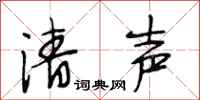 段相林清声行书怎么写