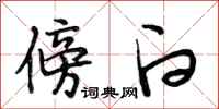 段相林傍白行书怎么写