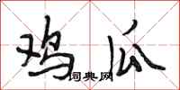 段相林鸡瓜行书怎么写