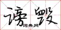 段相林谤毁行书怎么写