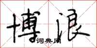 段相林博浪行书怎么写