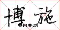 段相林博施行书怎么写