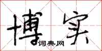 段相林博实行书怎么写