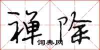 段相林禅除行书怎么写