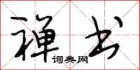 段相林禅书行书怎么写
