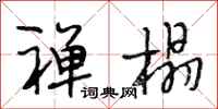 段相林禅榻行书怎么写