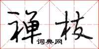 段相林禅枝行书怎么写