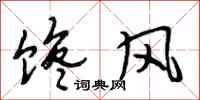 段相林馋风行书怎么写