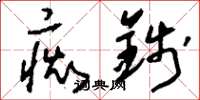 刘少英痴钱草书怎么写
