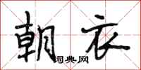 段相林朝衣行书怎么写