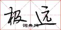 段相林极远行书怎么写
