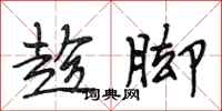段相林趁脚行书怎么写