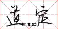 段相林道定行书怎么写