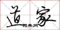 段相林道家行书怎么写