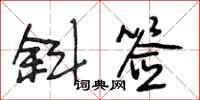 段相林斜签行书怎么写