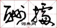 刘少英酬据草书怎么写