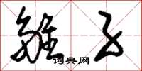 刘少英雏子草书怎么写
