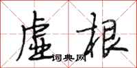 段相林虚根行书怎么写