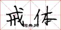 段相林戒体行书怎么写