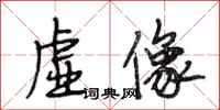 段相林虚像行书怎么写