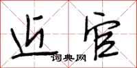 段相林近官行书怎么写